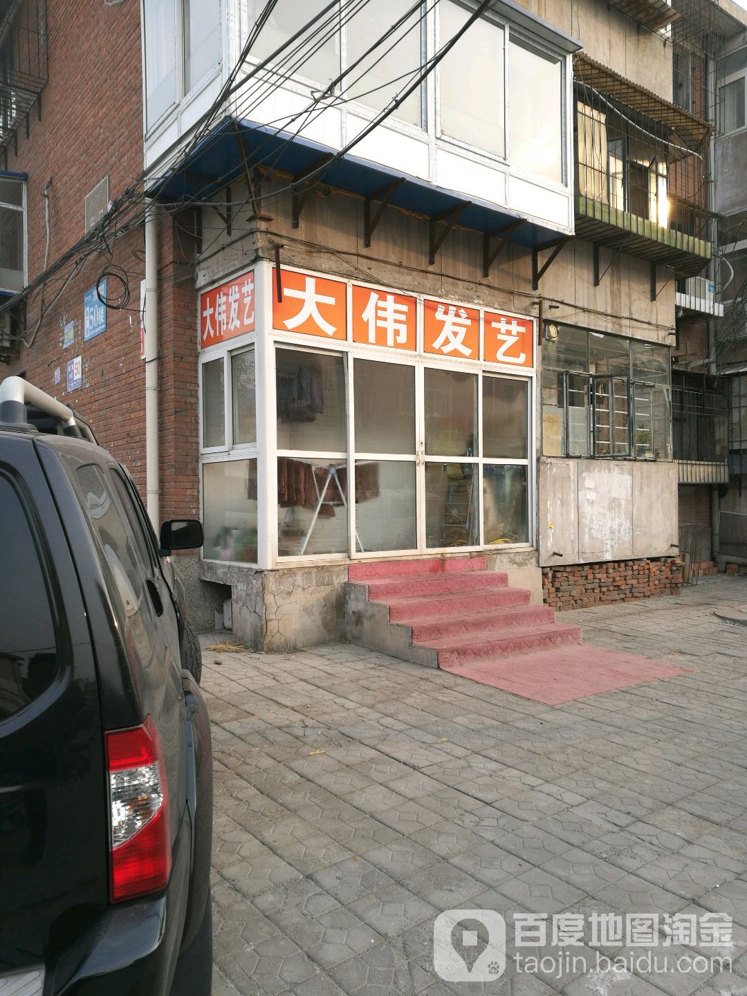 大薇发艺