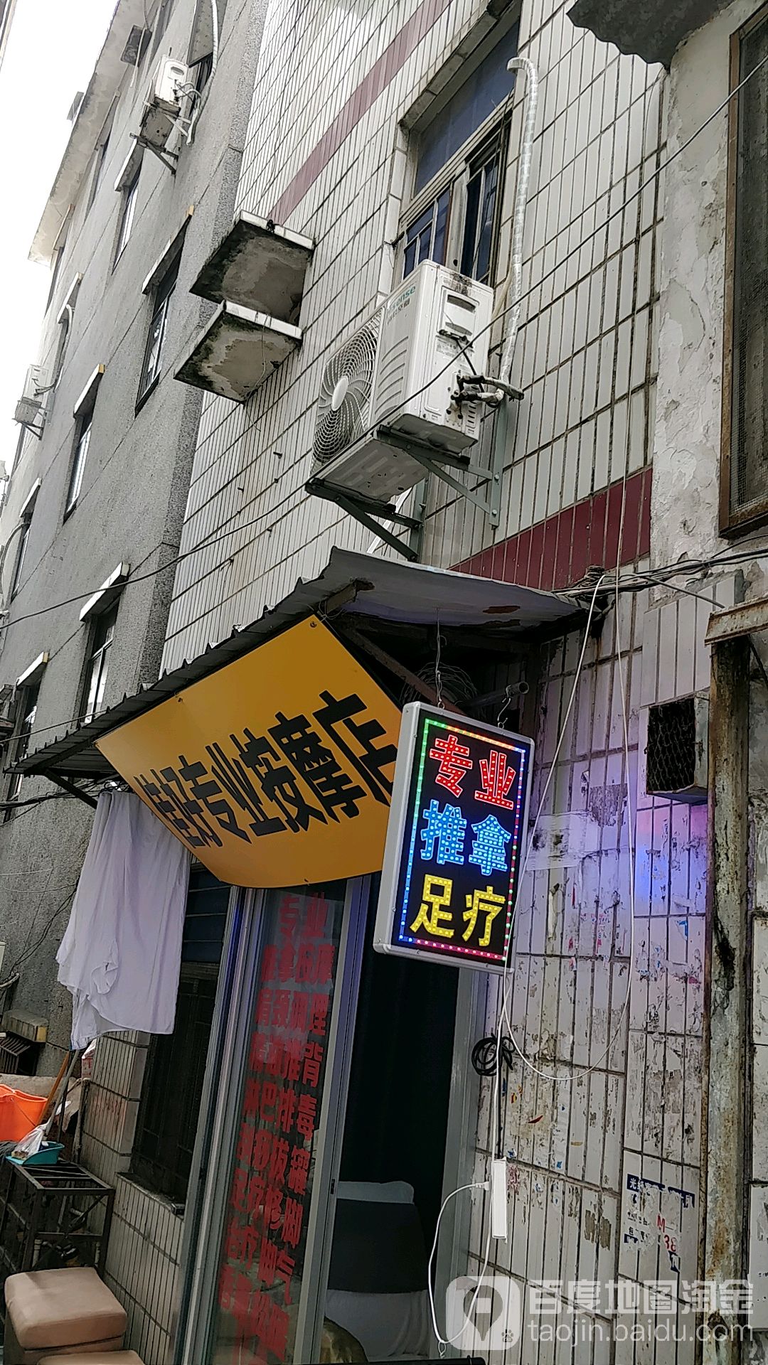 佳好专业按摩店