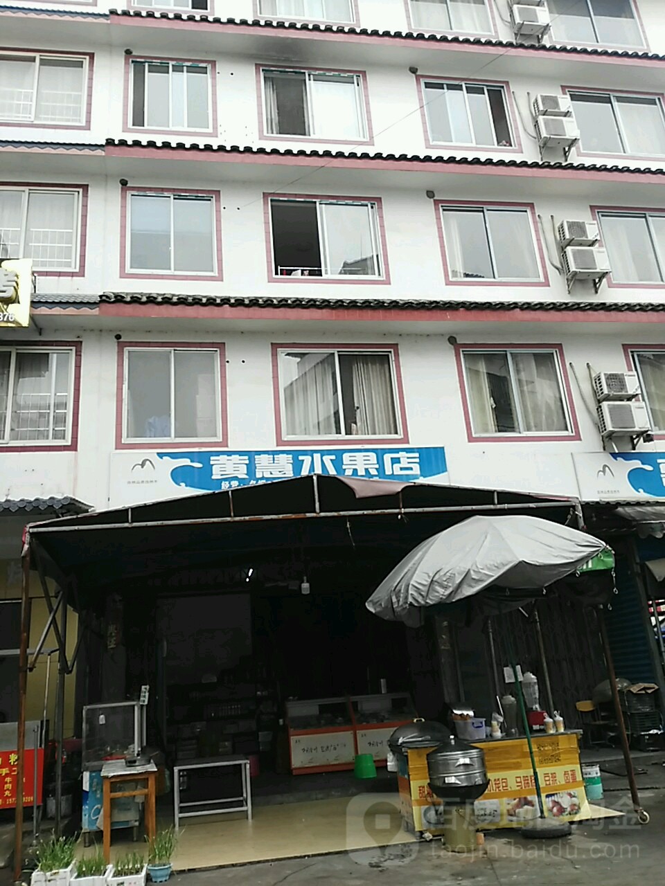 黄慧水果店