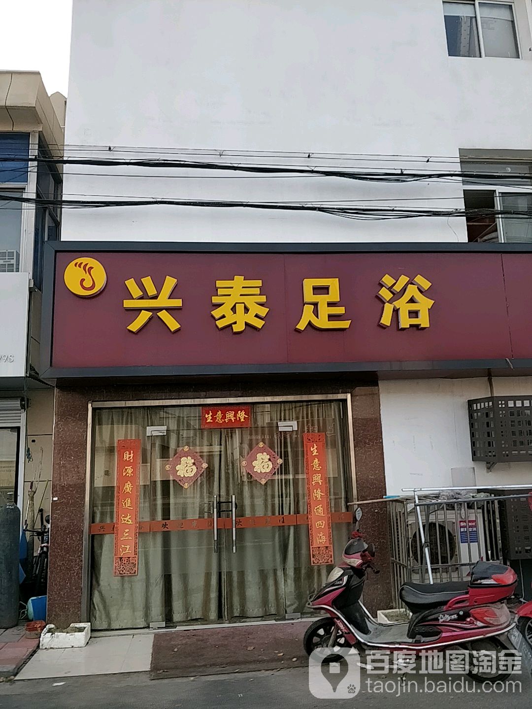 兴泰足浴