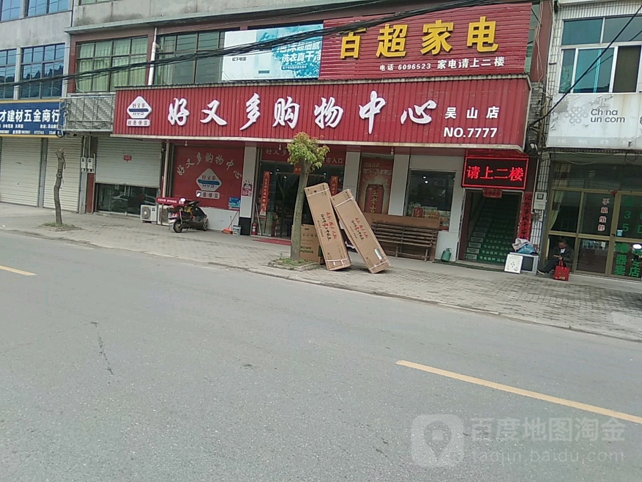 好又多(吴山店)