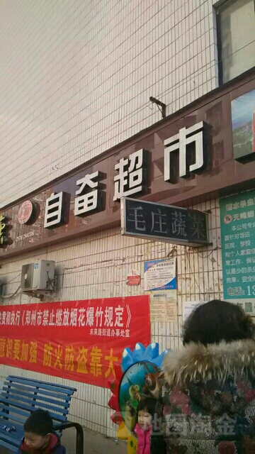 自奋超市(纬四路店)