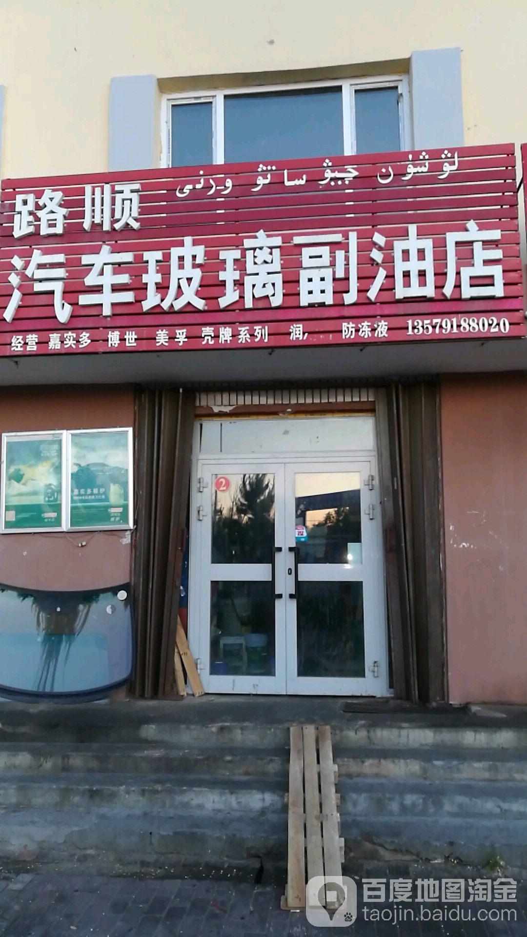 路顺汽车搏击副油店