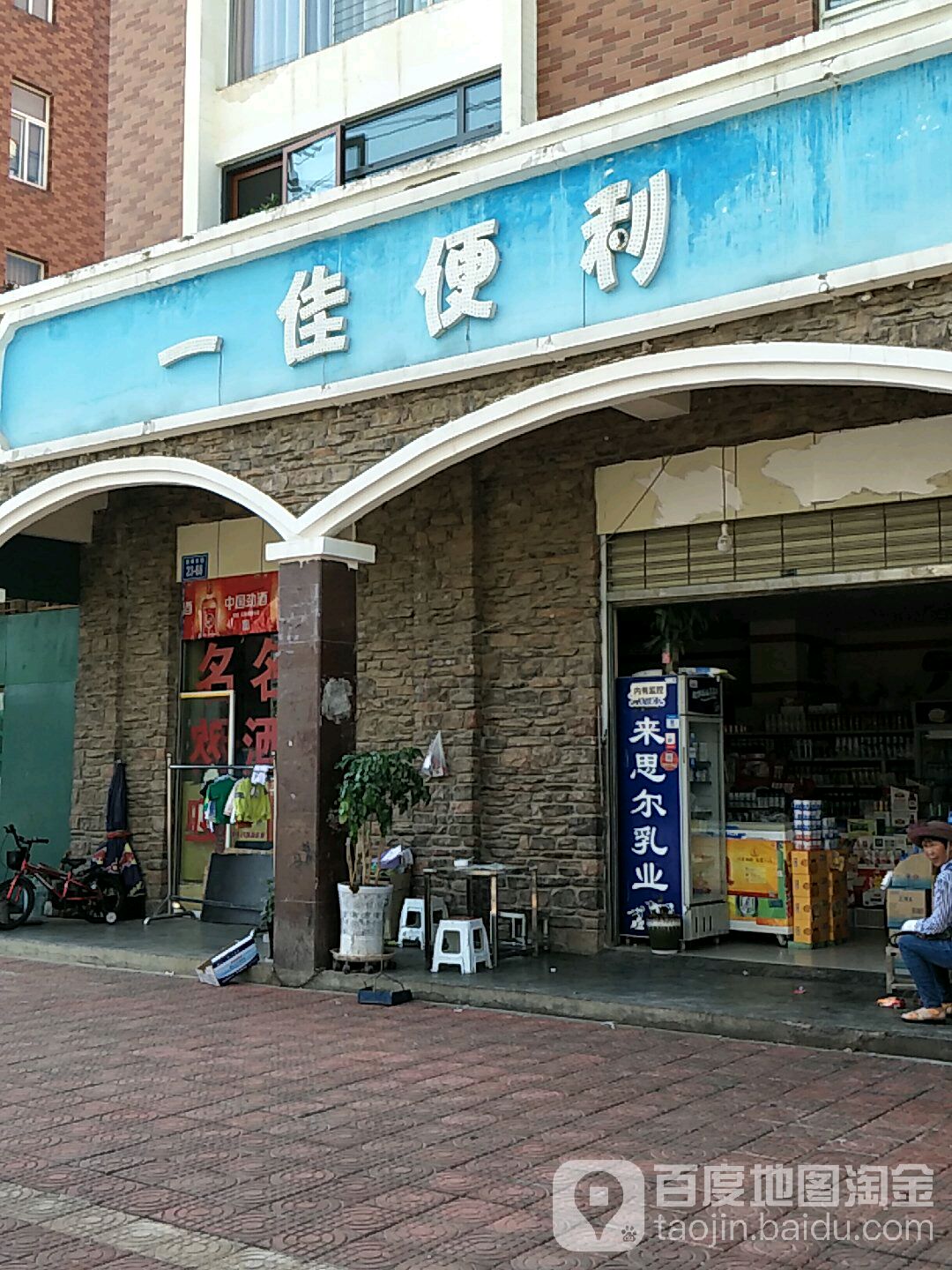 宜家便利(迎霞路店)