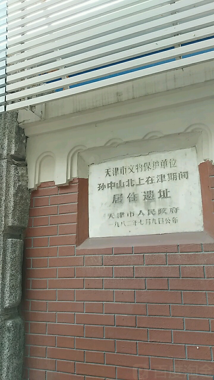 孙中山北上在津期间居住医治