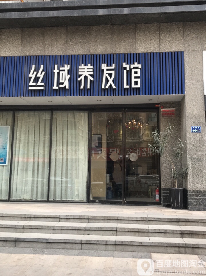 丝域养发馆(永威东棠店)