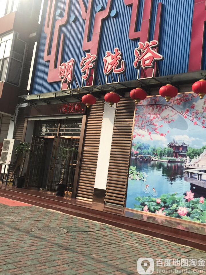 明宇洗浴