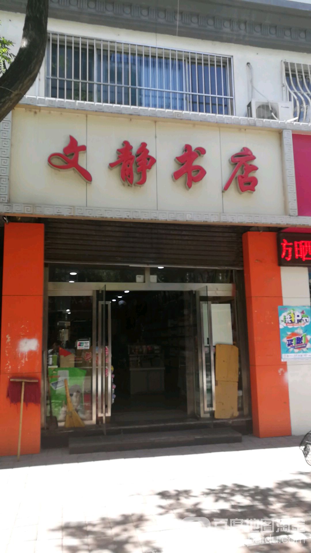 文静书店(东大街店)