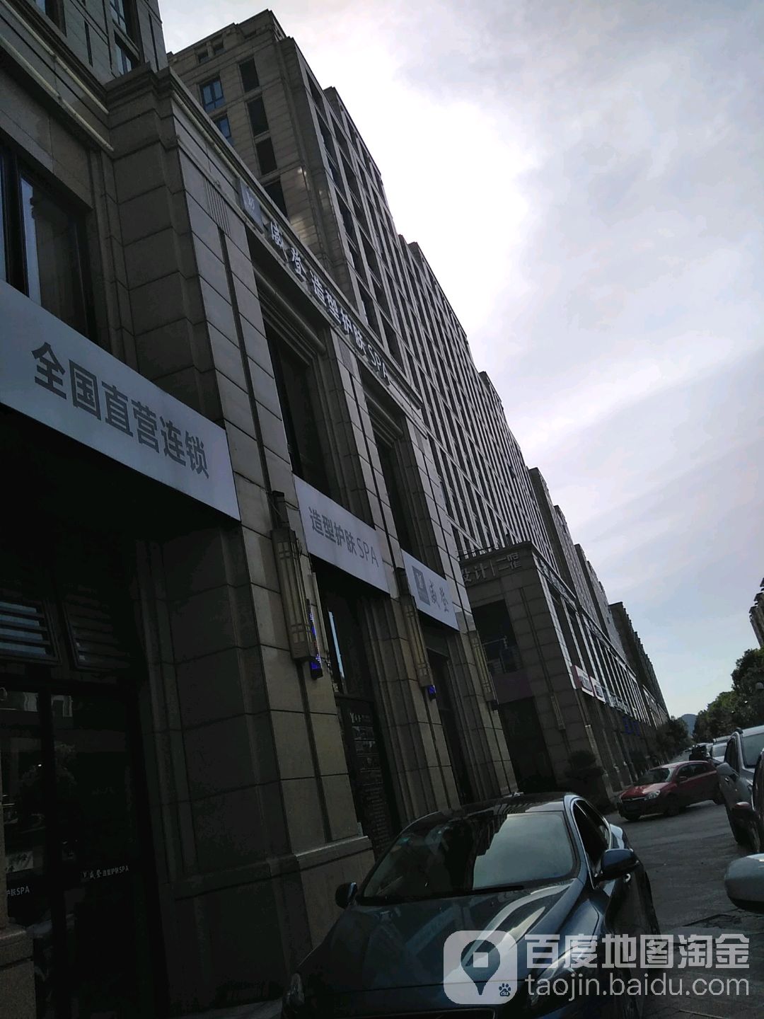 威登造型护肤SPA(广场路店)