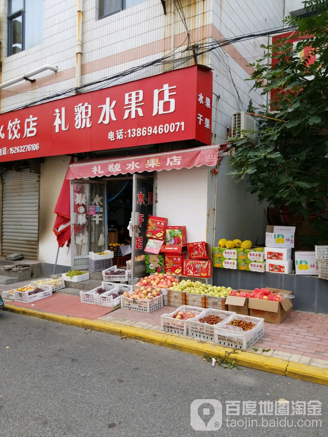 礼貌水果店