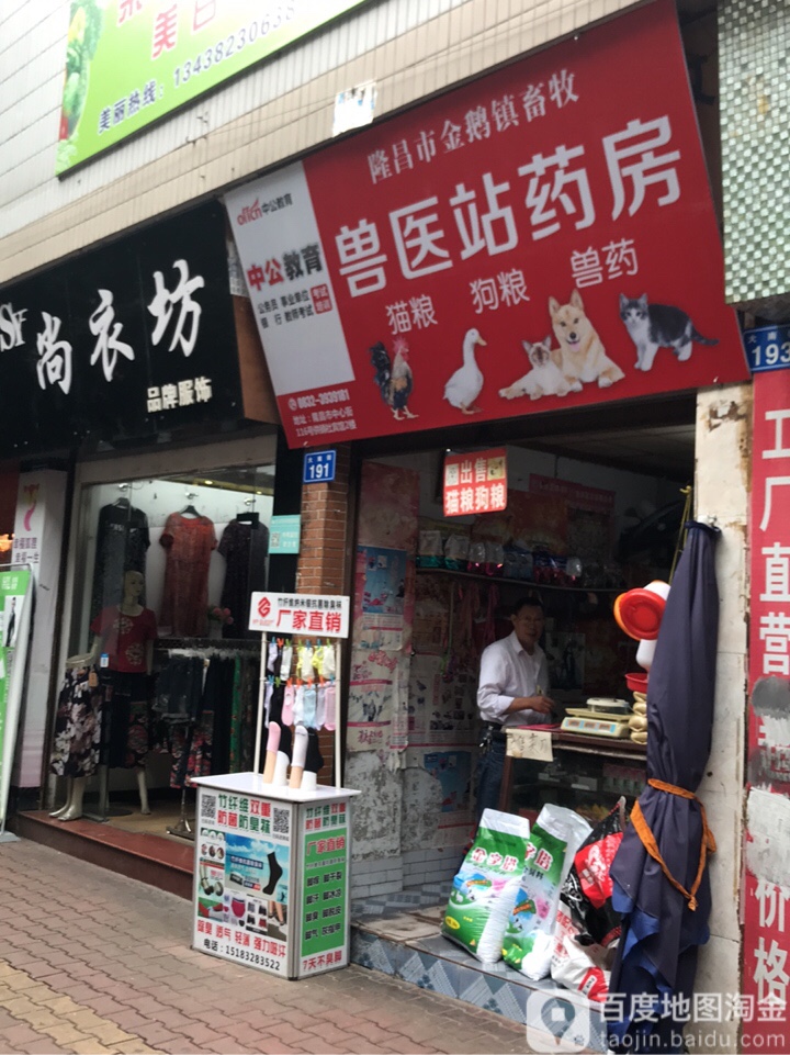 隆晶市金鹅街道畜牧兽医站药房