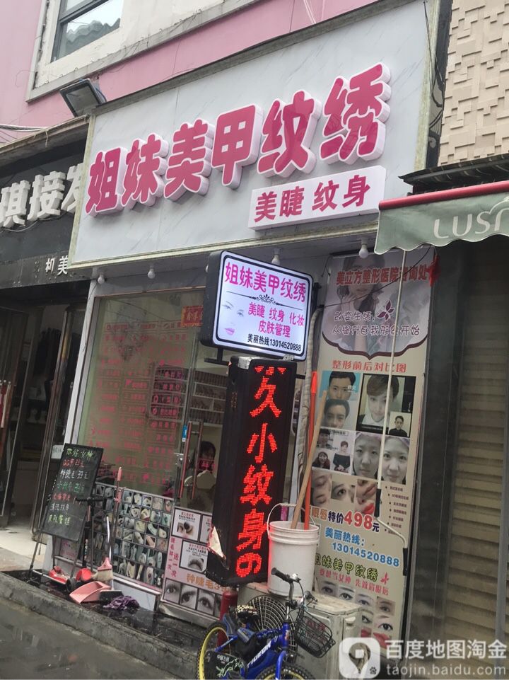 姐妹美甲(东太康路店)