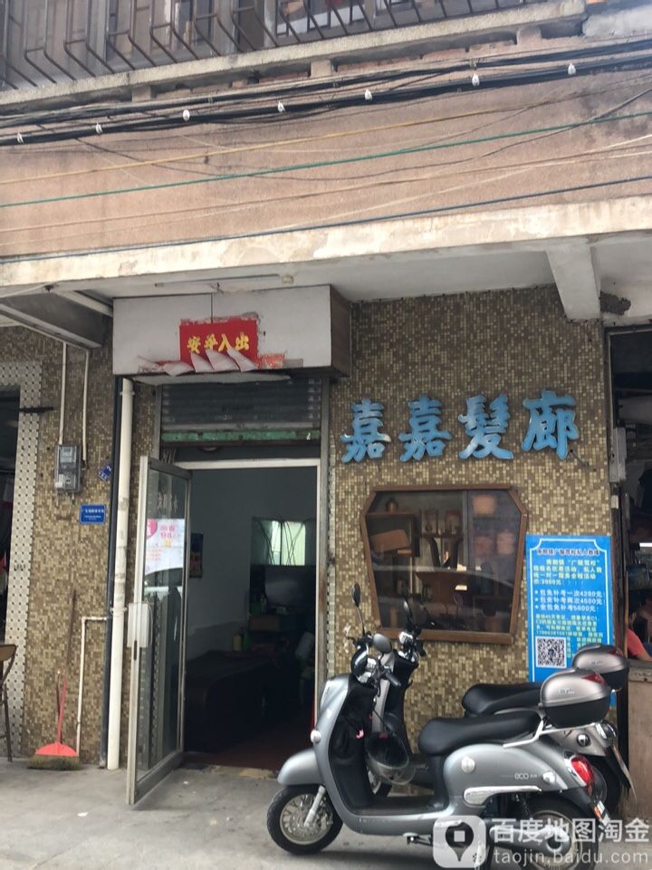 嘉嘉发廊