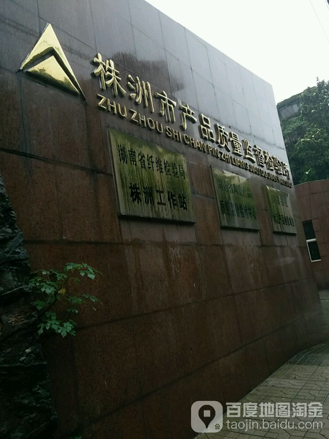 株洲市产品质量监督检验所