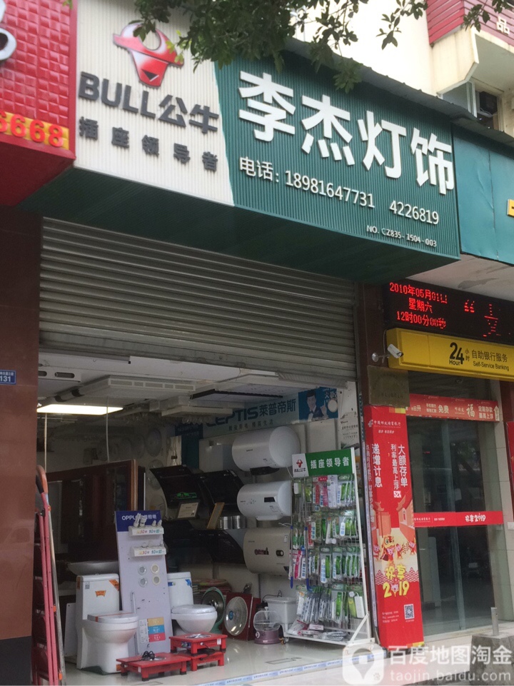 李杰灯饰