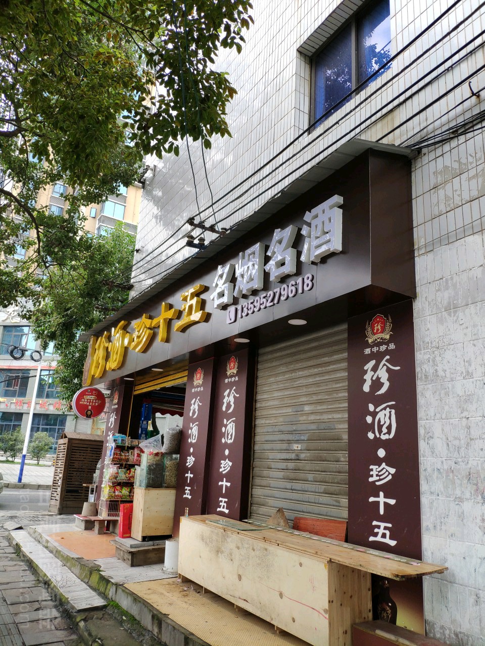 珍酒珍十五名烟名酒(苟江路店)
