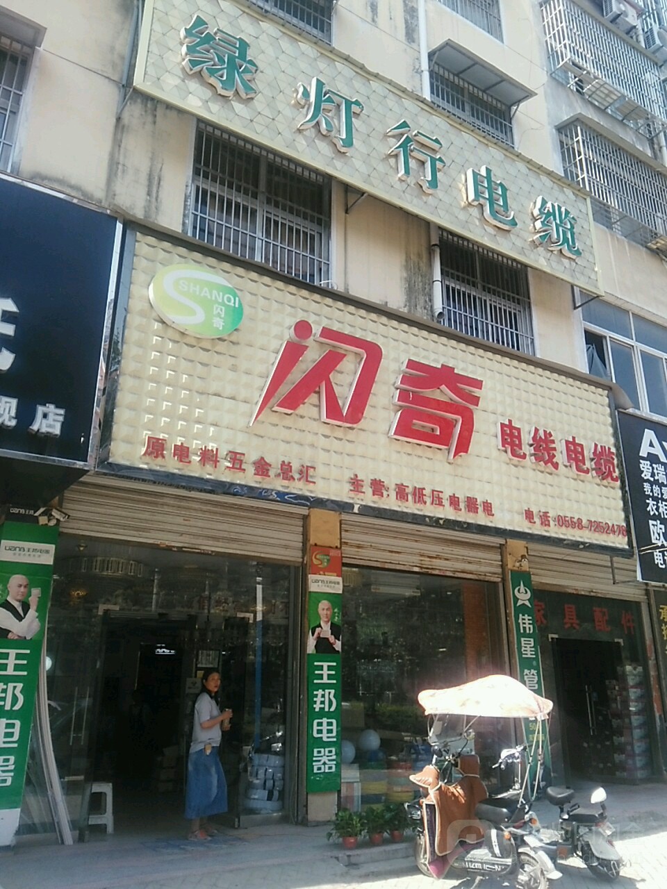 闪走电线电缆(站前路店)