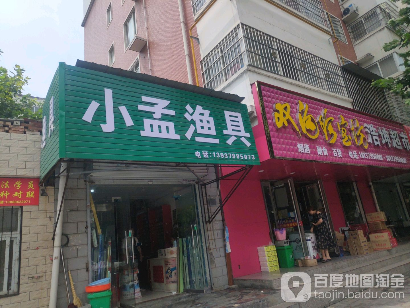 小孟渔具(解放中路店)
