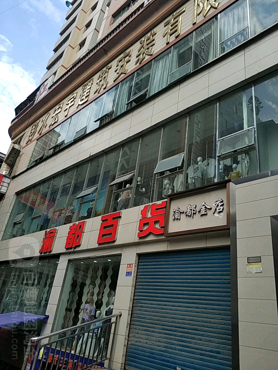 渝都百货(彭水店)