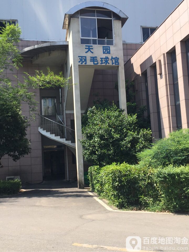 天园羽毛球馆