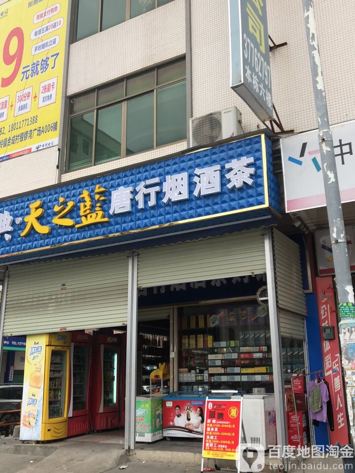 唐行烟酒店