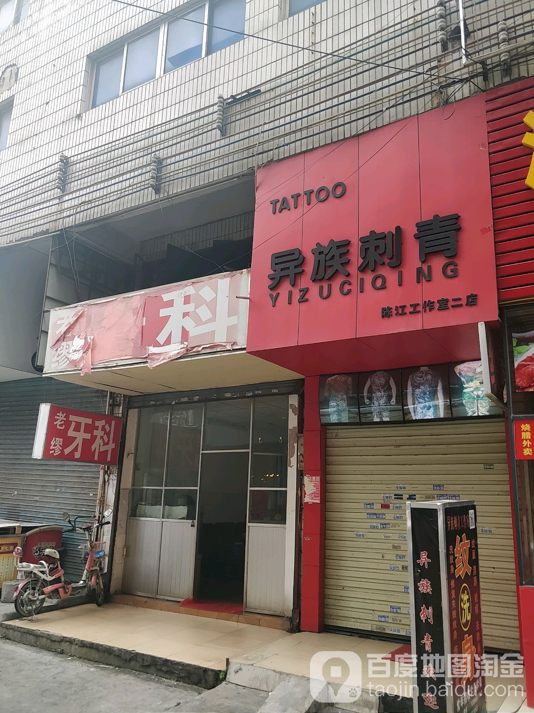 异族刺青(天地和购物广场店)