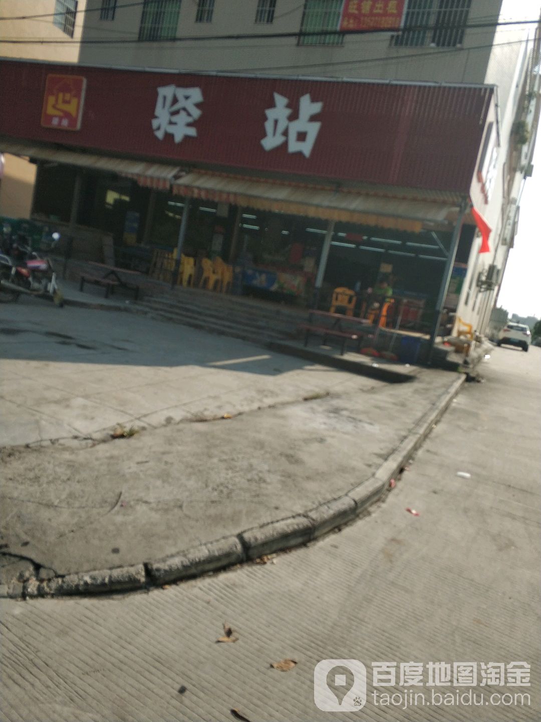 驿站便利店