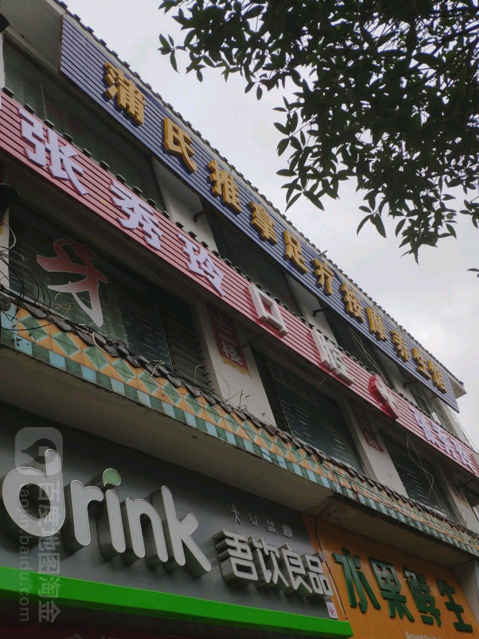 蒲氏推拿足疗按摩养生堂馆