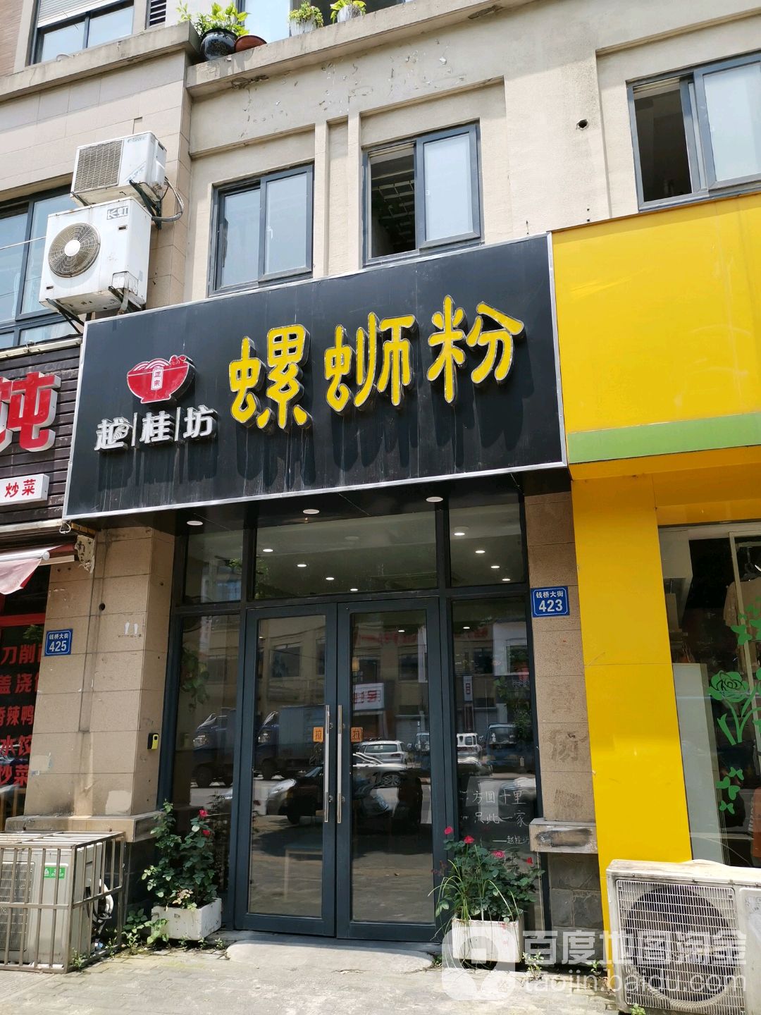 越桂坊螺si粉