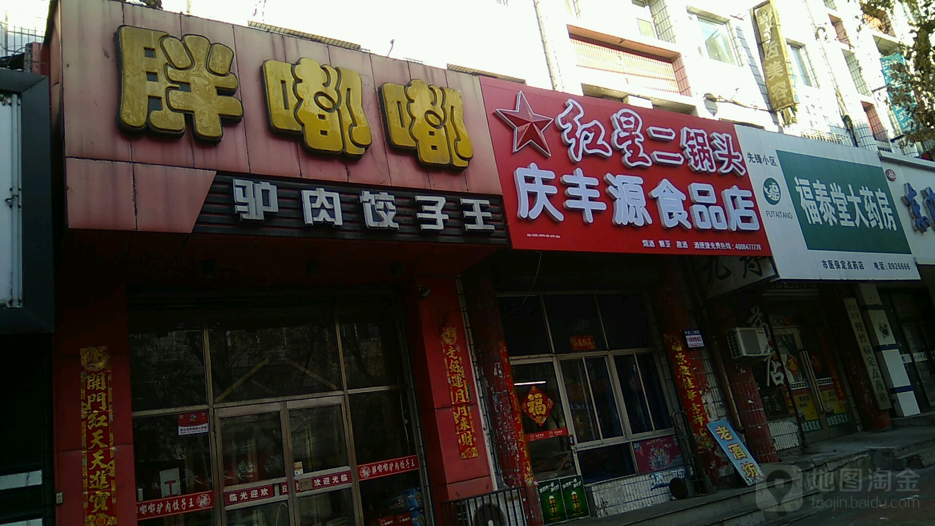 庆丰源食品店