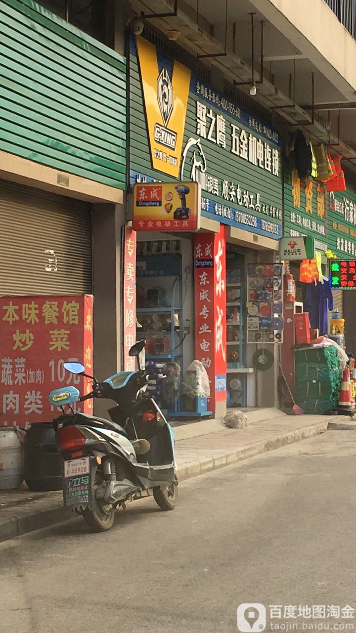 聚之鹰五金机电连锁(天晟店)