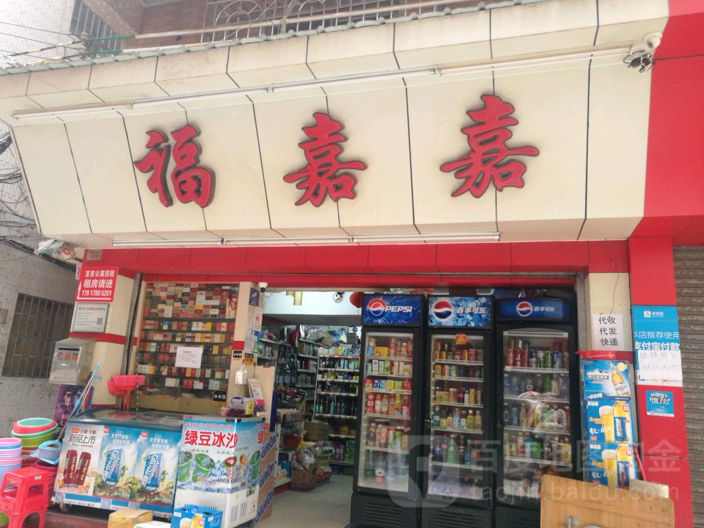福嘉嘉(金源街店)