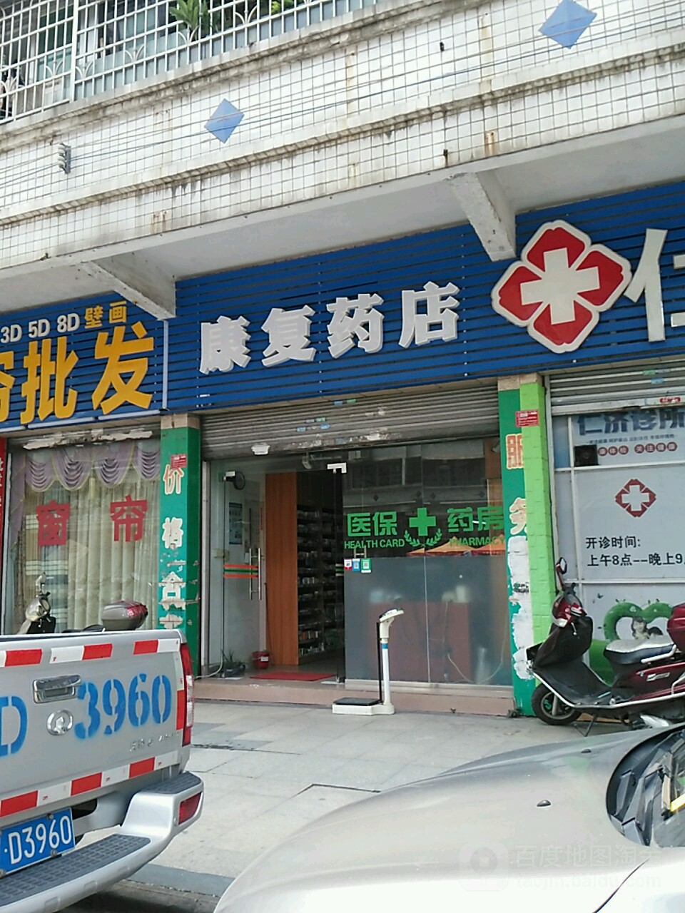 康复药店(文育街店)