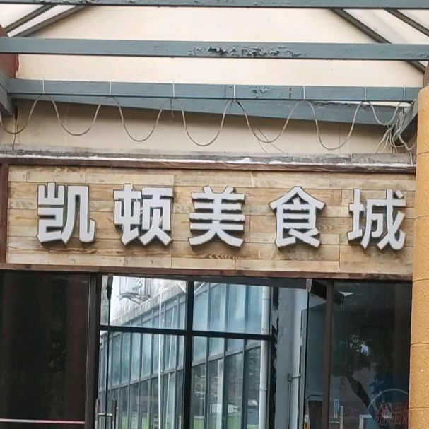 凯顿下里巴人(郭守敬路店)