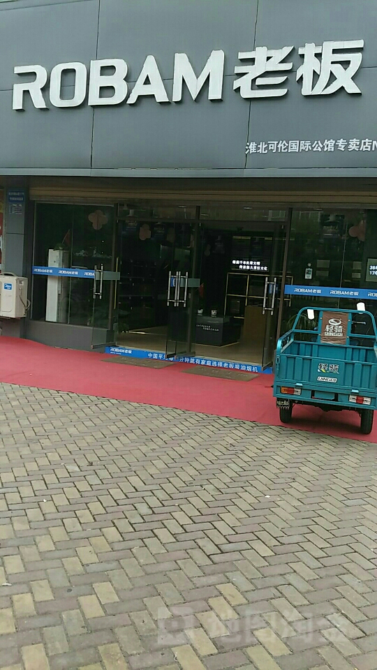 淮北时老板电器(盛世商贸城体验店)