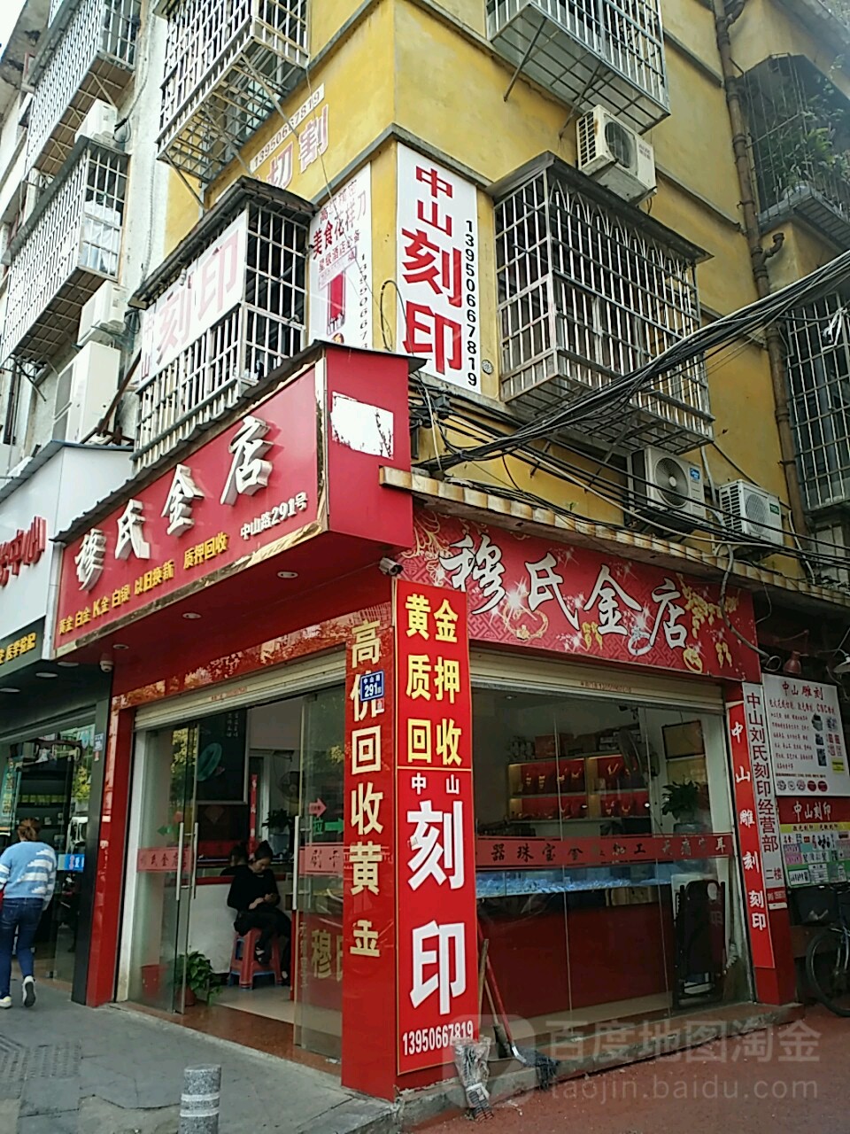穆氏金店