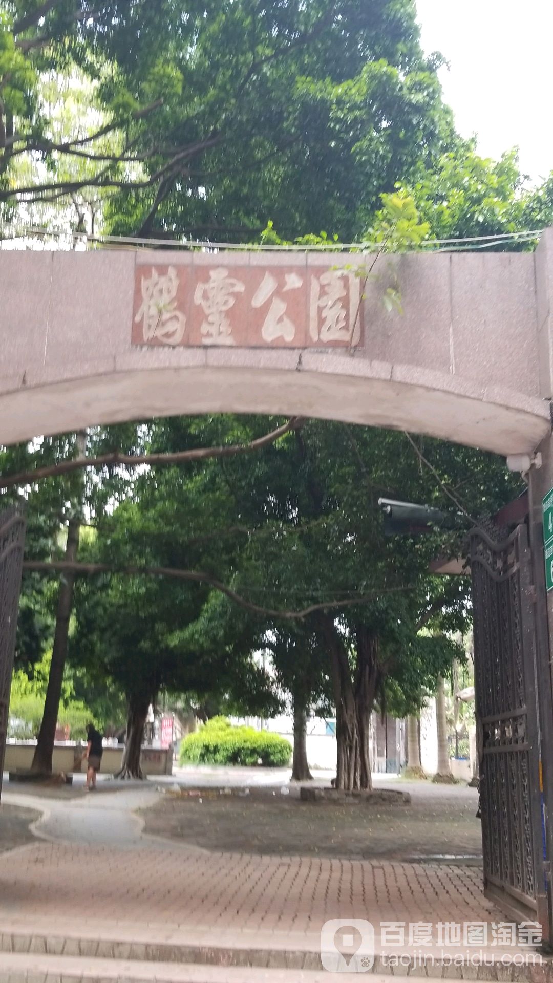 鹤灵公园