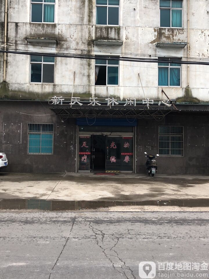 新天乐闲步道中心