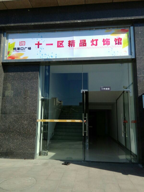 精品灯饰批发城