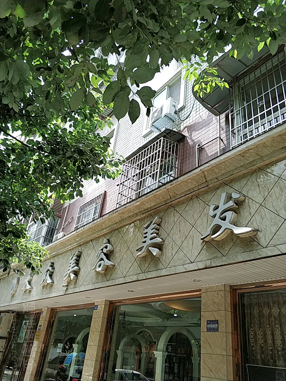 大种美容美发(北门店)