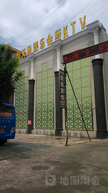 新天地KTV(白糕店)