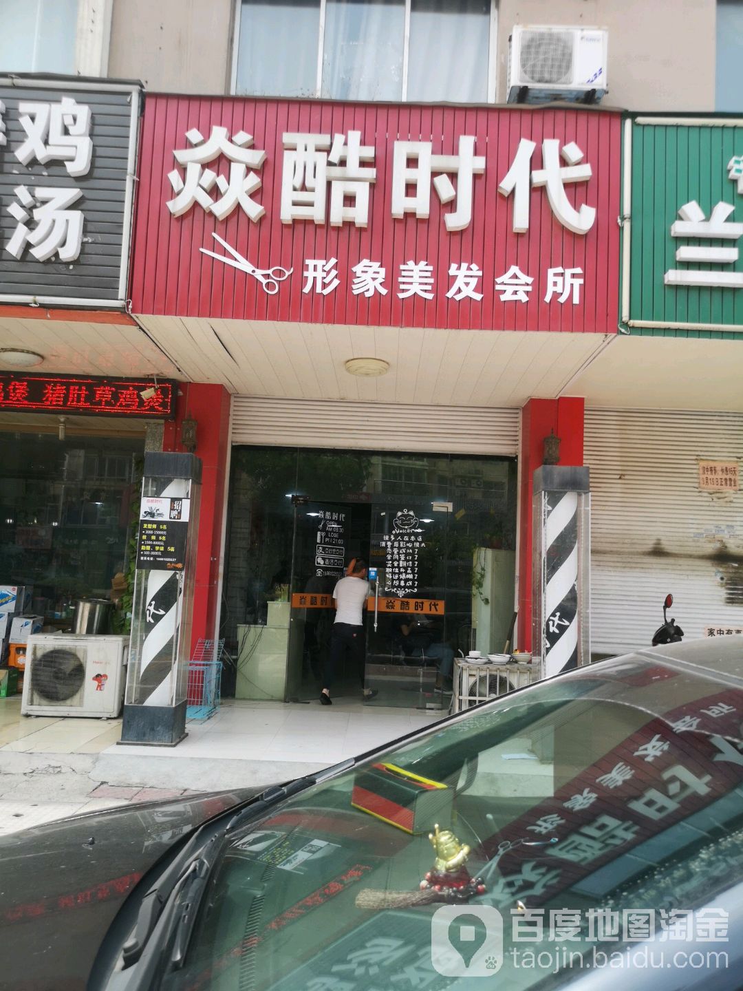 焱酷时代形象店美会所