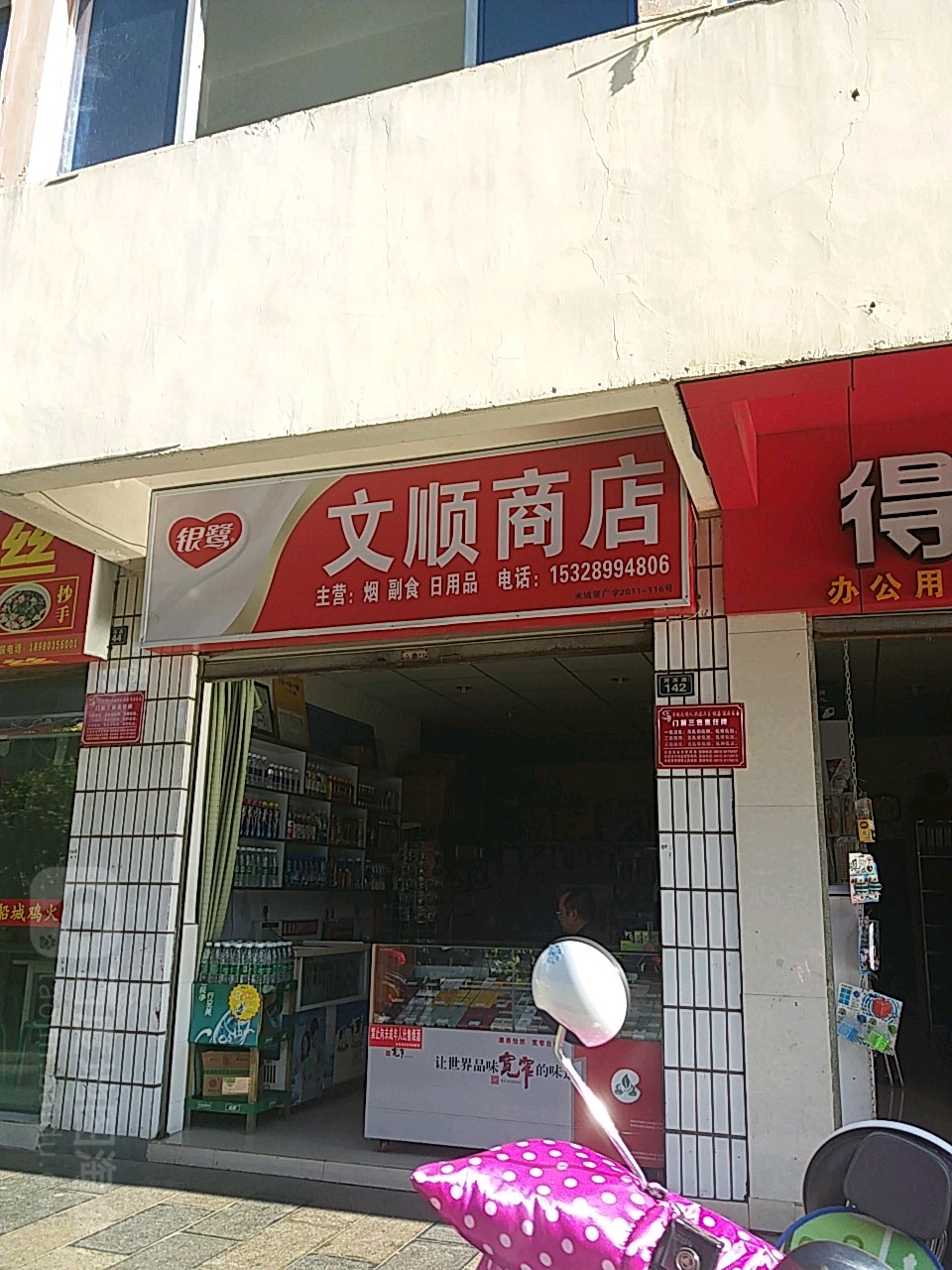 文顺商店