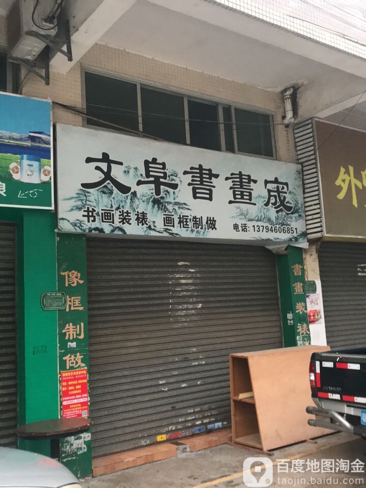 文阜书画宬