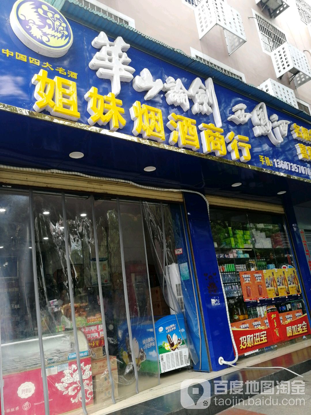 姐妹烟酒商行(燕泉店)