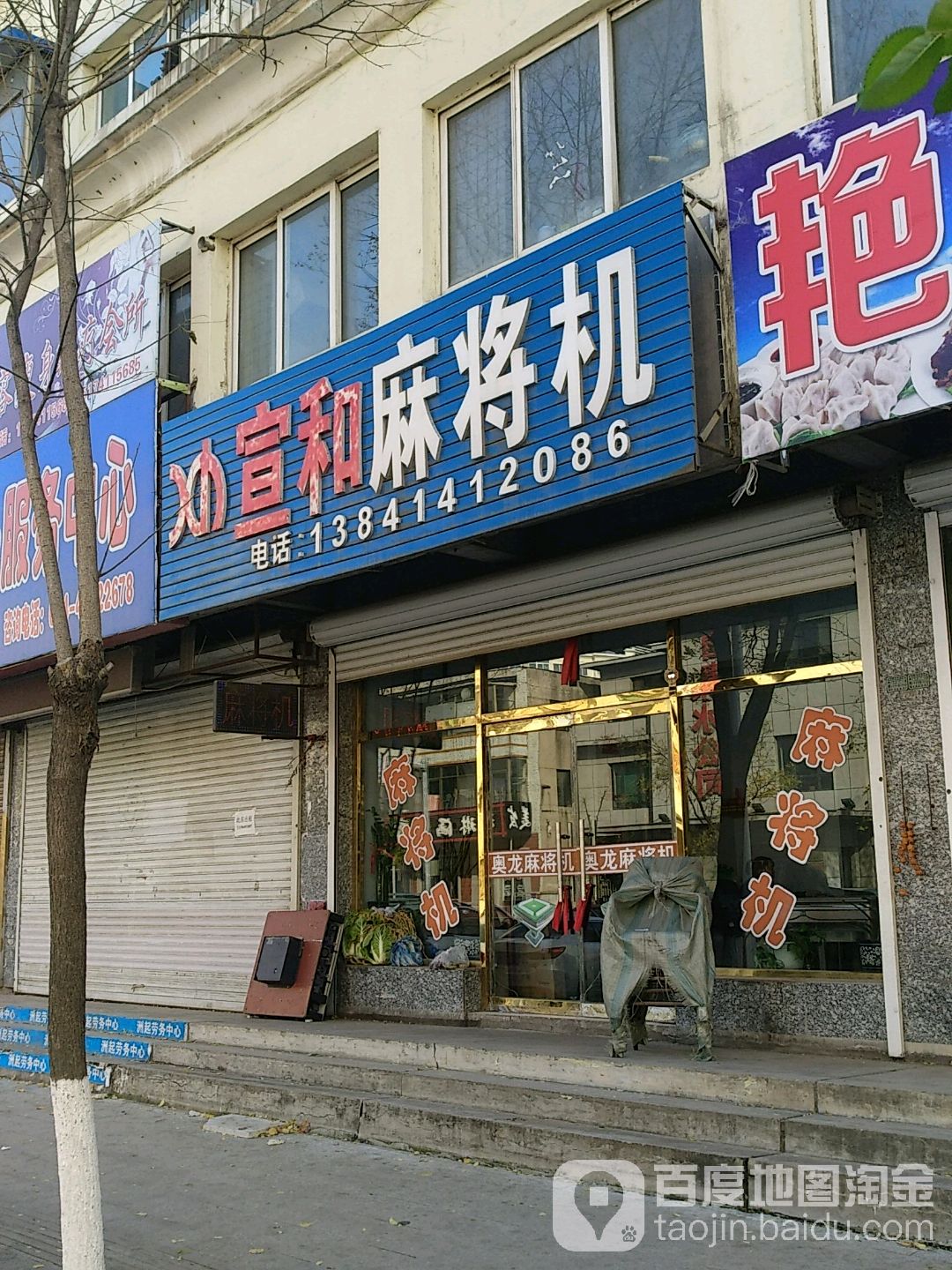 宣和麻将机(南关路店)