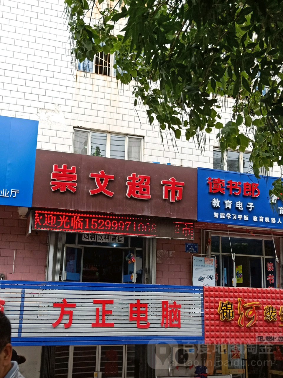 崇文超市