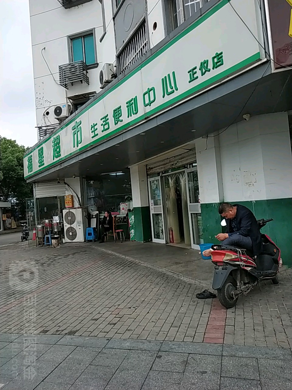 福星超市(正仪店)