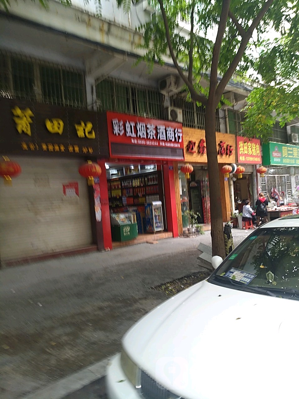 彩虹烟茶酒商行