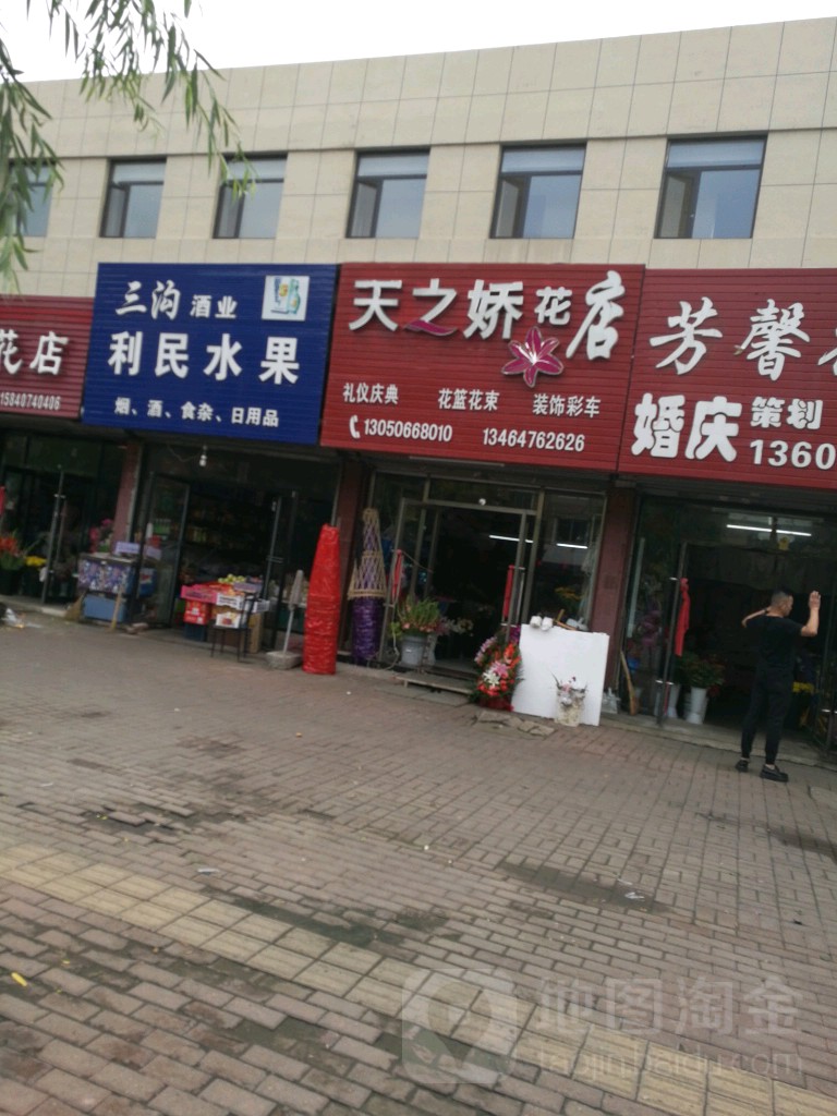 天之娇花店